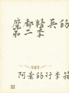 魔都精兵的奴隶第二季