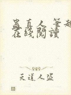 蛊真人 笔趣阁在线阅读