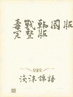 毒战韩国版高清完整版