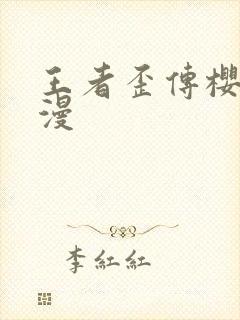 王者歪传樱花动漫