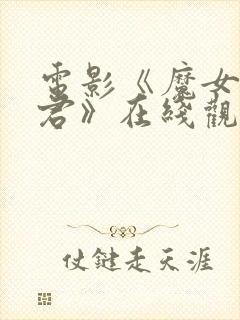 电影《魔女3暴君》在线观看封面