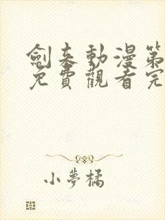 剑来动漫第二季免费观看完整版7集封面