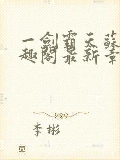 一剑霸天苏信笔趣阁最新章节封面