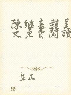 陈继来赵美媛全文免费阅读笔趣阁