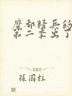 魔都精兵的奴隶第二季出了吗封面