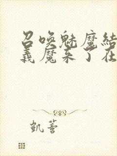 召唤魅魔结果是义魔来了在线