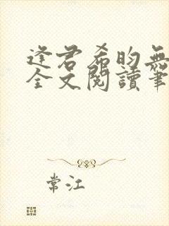 逢君希昀无删减全文阅读笔趣阁