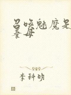 召唤魅魔是自己养母