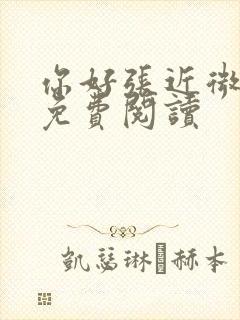 你好张近微全文免费阅读