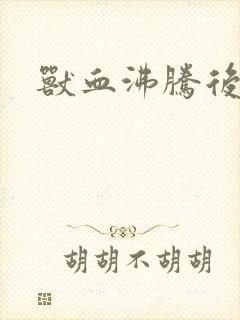 兽血沸腾后传封面