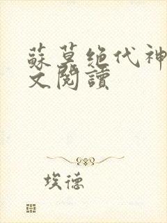 苏莫绝代神主全文阅读