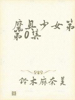 魔具少女第二季第0集