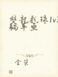 双龙戏珠1v2躺平鱼