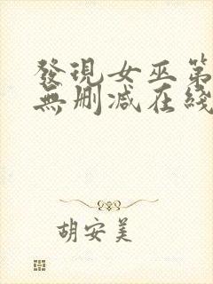 发现女巫第二季无删减在线观看