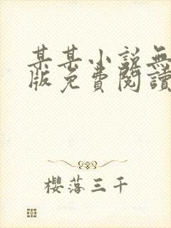 某某小说无删减版免费阅读txt