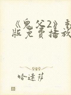 《鬼父2》动漫版免费播放全集