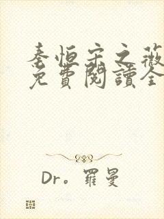 秦恒宋之薇小说免费阅读全文无弹窗