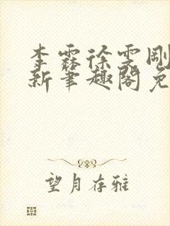 李霖徐雯刚刚更新笔趣阁免费阅读最