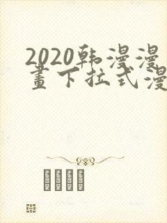 2020韩漫漫画下拉式漫画免费观看