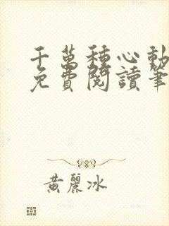 千万种心动全文免费阅读笔趣阁