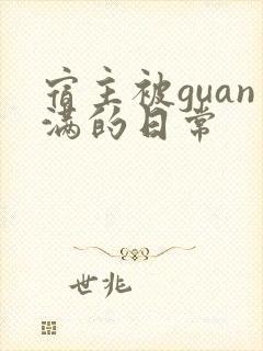 宿主被guan满的日常