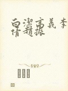 白洁高义李明孙倩赵振