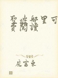 圣墟哪里可以免费阅读