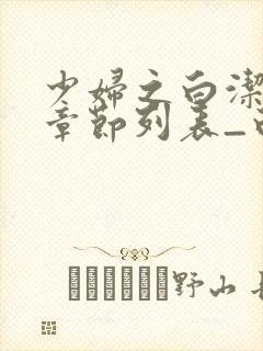 少妇之白洁最新章节列表_白洁小说_笔趣阁