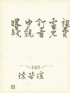 眼中钉电视剧在线观看免费完整版