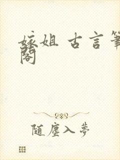 嫁姐 古言笔趣阁封面