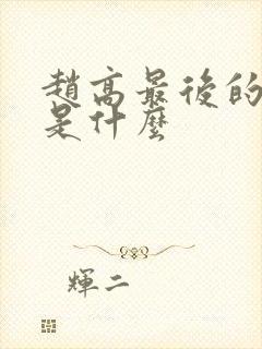 赵高最后的结局是什么