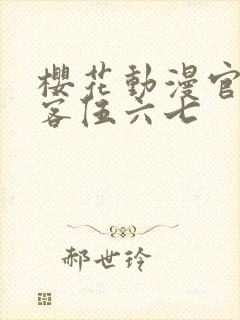 樱花动漫官网刺客伍六七