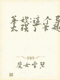 华娱:这个导演太强了笔趣阁