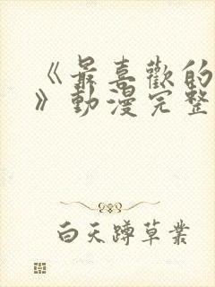 《最喜欢的妈妈》动漫完整免费观看封面