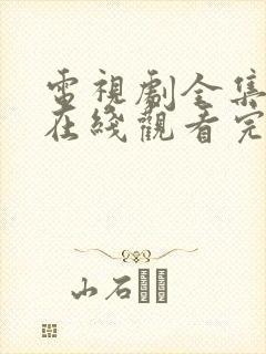 电视剧全集免费在线观看完整版封面