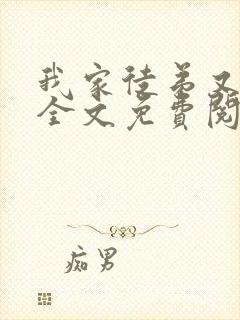 我家徒弟又挂了全文免费阅读封面