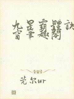 九星霸体诀无弹窗笔趣阁