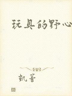 玩具的野心封面