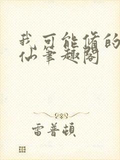 我可能修的是假仙笔趣阁封面