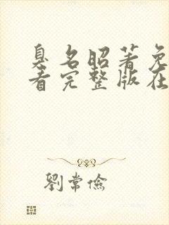 臭名昭著免费观看完整版在线全集