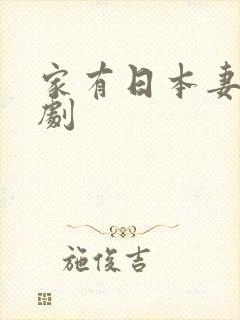 家有日本妻电视剧