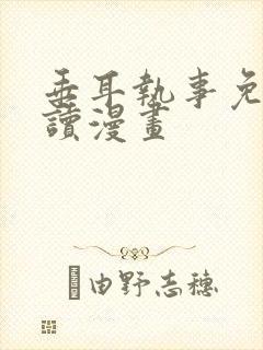 垂耳执事免费阅读漫画