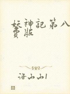 妖神记第八季免费版