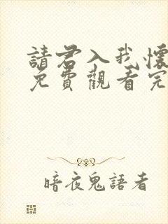 请君入我怀短剧免费观看完整版全集封面