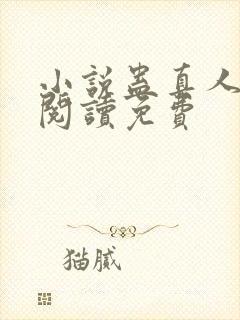 小说蛊真人在线阅读免费