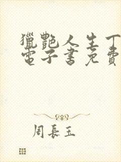 猎艳人生丁二狗电子书免费阅读