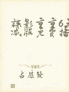 谍影重重6无删减版免费播放国语高清