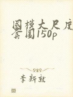 国模大尺度私拍套图150p