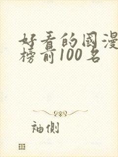 好看的国漫排行榜前100名封面