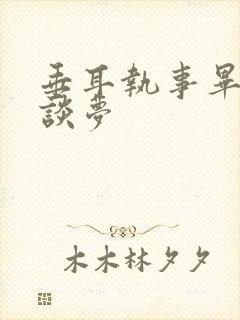 垂耳执事毕锐竞谈梦封面